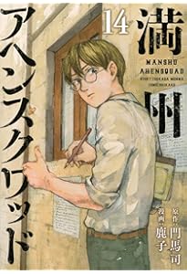 Amazon.co.jp: 満州アヘンスクワッド(13) (ヤングマガジンKC) : 鹿子